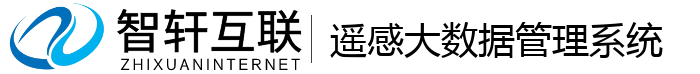 遥感大数据管理系统